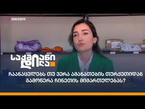 ჩაანაცვლებს თუ ვერა ამანათების თურქეთიდან გამოწერა ჩინეთის მიმართულებას?