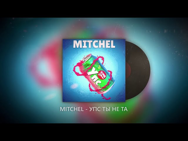 Mitchel - Упс Ты Не Та