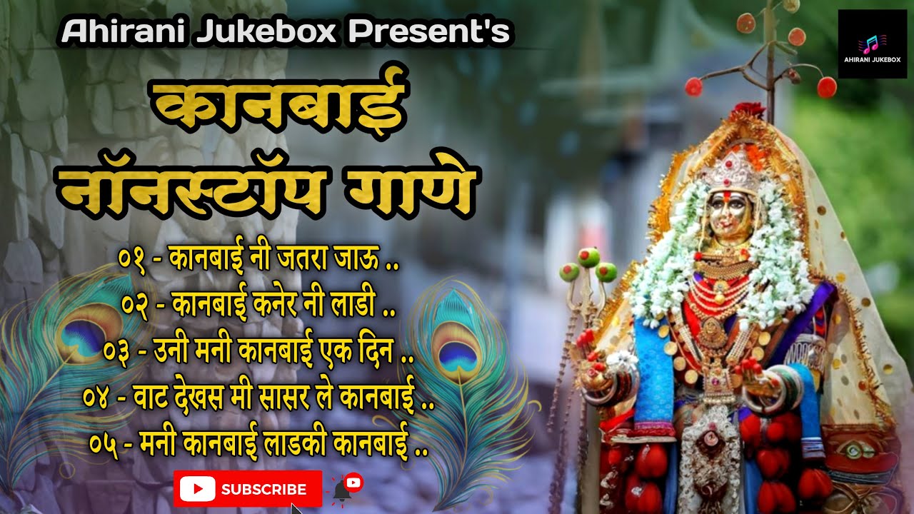 कानबाई नॉनस्टॉप गाणे | Kanbai Nonstop Songs 2025 | New Kanbai Khandeshi Song | Ahirani Jukebox Songs