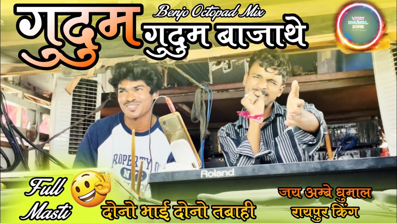 गुदुम गुदुम बाजाथे नगाड़ा full masti दोनों भाई दोनों तबाही jai ambe dhumal 🥁 raipur king 👑 BENJO mix