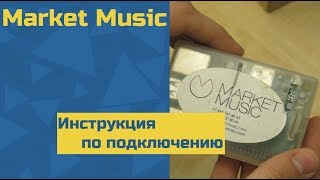 Market Music - Инструкция по подключению