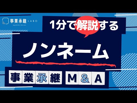 ノンネーム｜1分で分かる事業承継・M&A用語解説