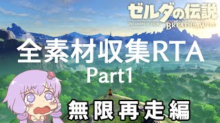 ゼルダの伝説　ブレス オブ ザ ワイルド_全素材収集RTA_01:52:14_Part1/3