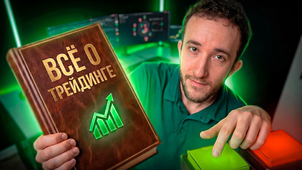 Я НАУЧУ тебя трейдингу за 24 минуты