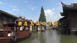 江南4日遊烏鎮精簡片段旅遊365聯盟隨團錄影#行程規劃師系列