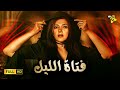 حصريا فيلم الاكشن والدراما فيلم فتاة الليل بطولة دنيا سمير غانم 