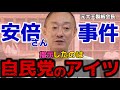 【井川意高】安倍さん事件の真犯人は自民党のアイツだよ！【#井川意高 #佐藤尊徳 #政経電論 #自民党 #総理 #政府 #官房長官 #利権 #癒着 #選挙 #安倍晋三 #菅義偉 #政権】