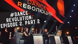 Dance Rеволюция: второй выпуск! Часть 2