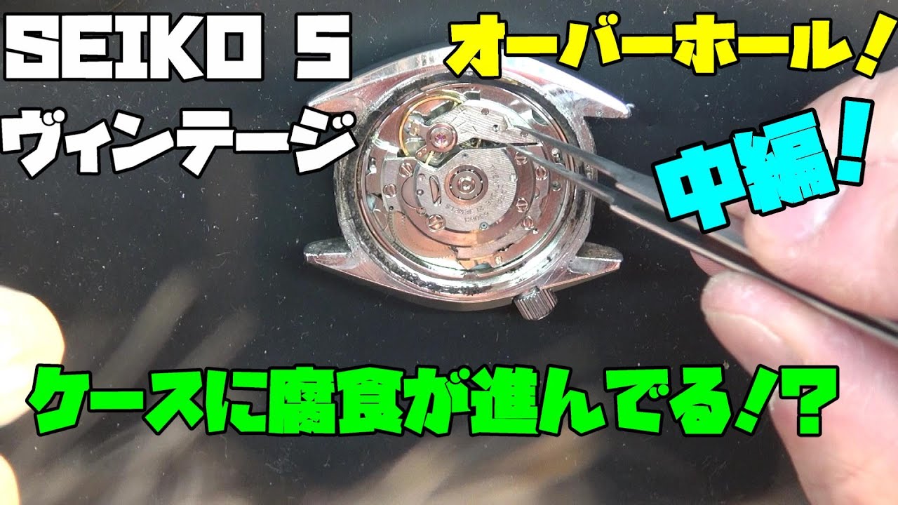 Part 2] SEIKO Silver Wave Overhaul | Corrosion has progressed