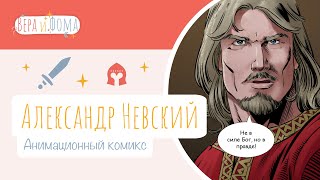 картинка: Анимированный комикс «Александр Невский». Вопросы Веры и Фомы (6+)