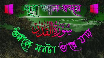 সূরা ক্বদর (سورة القدر) তেলাওয়াত বাংলা অর্থ সহ । Surah Al Qadr By qari zinna