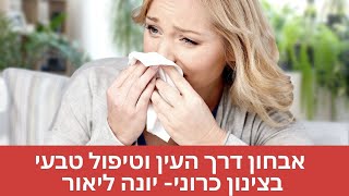 יונה ליאור -הצטננות-אבחון דרך העין וטיפול טבעי בצינון כרוני