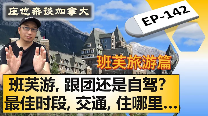 班芙旅游干货（上）：跟团还是自驾？最佳时段？安排几天？怎么来班芙？住在哪里？【庄也杂谈加拿大142】| 班芙 | 优鹤 | 贾斯珀 | 库特尼 - 天天要闻