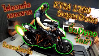 ทอร์ดดึงหัวโยก🔥KTM 1290 SuperDuke🔥อสูรกายขึ้นDyno วัดแรงม้า เสียงท่อดุๆไฟออกเดือดๆ ep.972