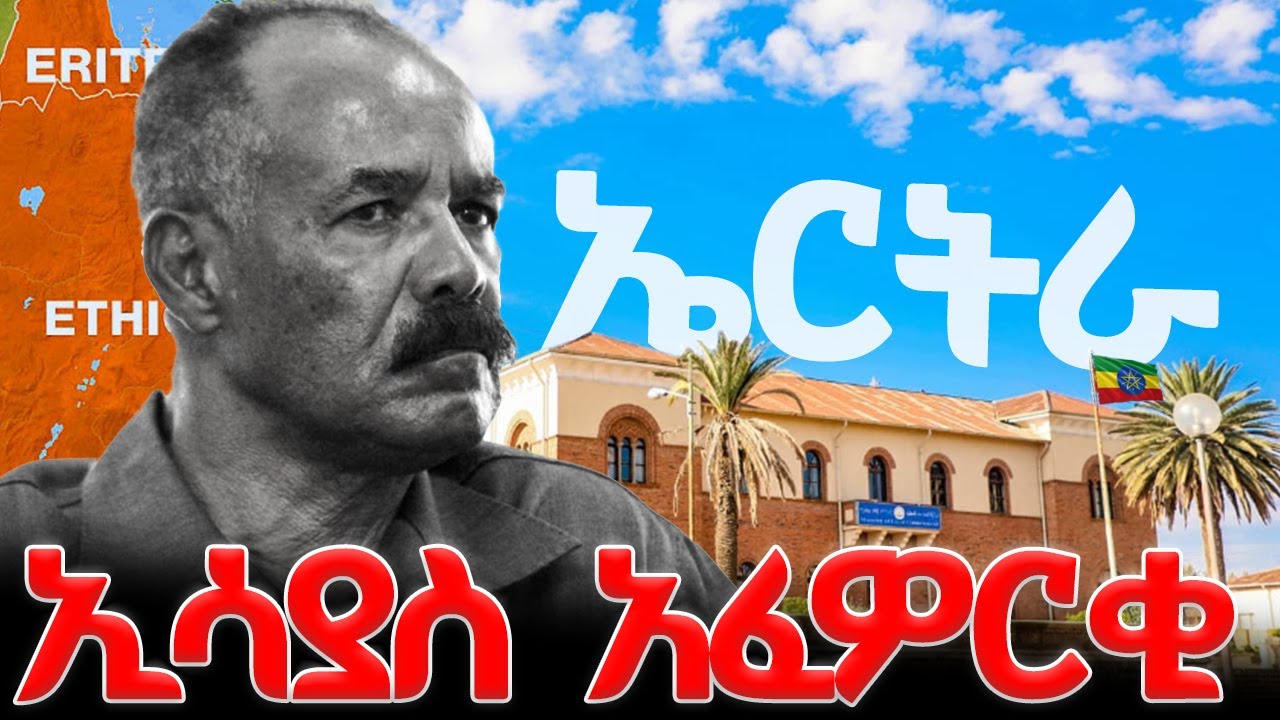 ኢሳያስ አፈወርቂ ፡ ከነፃ አዉጭ እስከ አምባገነን መሪ  | ቅፅበት ቅኝት