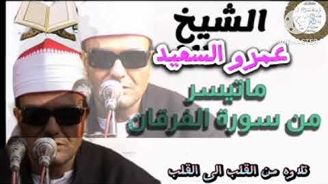 الشيخ عمرو السعيد القارئ بجمهورية مصر العربية ما تيسر من سوره الفرقان رائعه