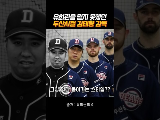 유희관을 믿지못했던 김태형