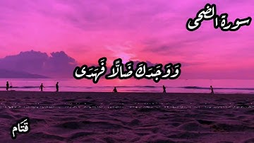 أجمل تلاوة - سورة الضحى، حالات واتس اب، مقاطع قصيرة