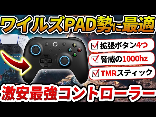 PAD勢に最適！ワイルズが超快適になるおすすめコントローラー