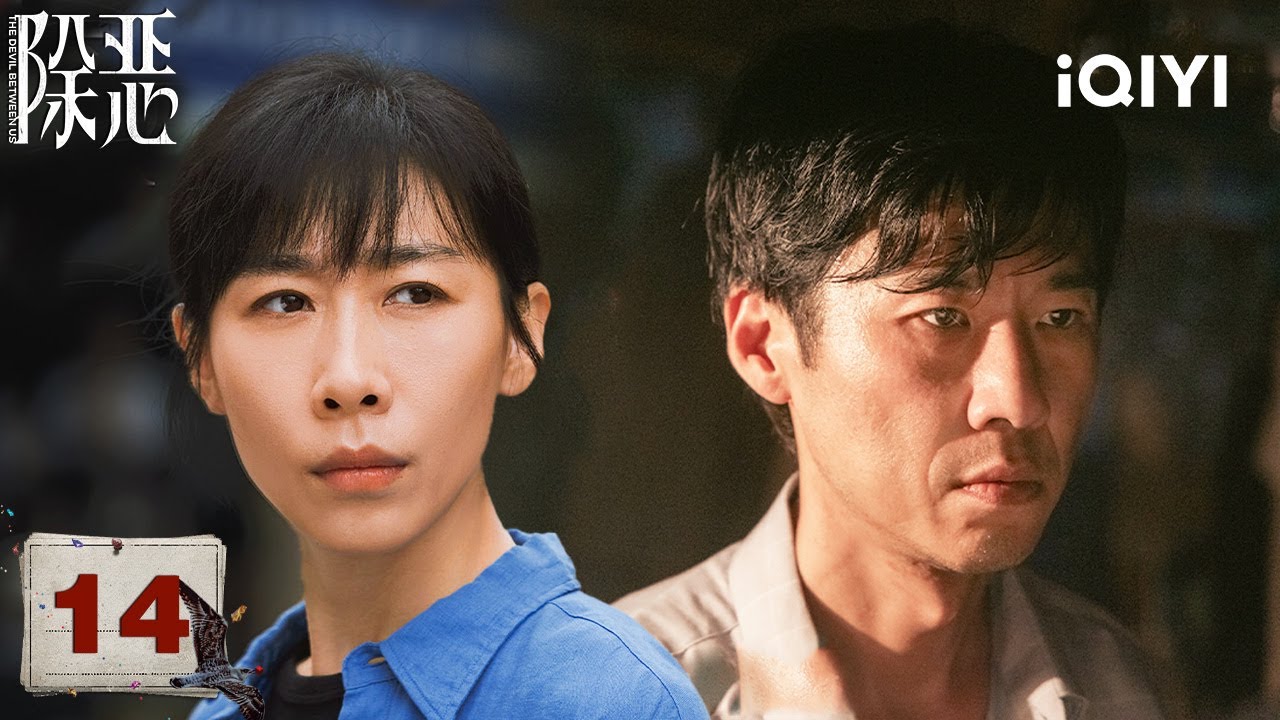 【Multi | FULL】THE DEVIL BETWEEN US 除恶 | EP14 🔍Cheng Ken Began To Deal With The Police |iQIYI