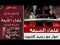 النزاع على الدستور بين علماء الشيعة المشروطة والمستبدة للمفكر رشيد الخيون النزاع على الدستور بين علماء الشيعة المشروطة والمستبدة للمفكر رشيد الخيون