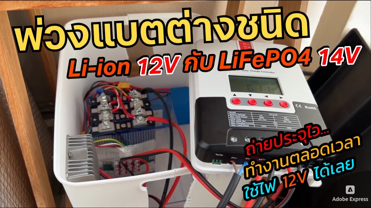 วิธีต่อพ่วงแบตลิเธียมไอออน Li-ion 12.8V กับ LiFePO4 LFP 14.6V ใช้แบตต่างชนิดกับโซลาร์เซลล์