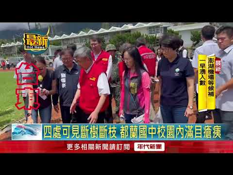 海葵肆虐東台灣！ 台東都蘭國中滿目瘡痍　操場嚴重毀損