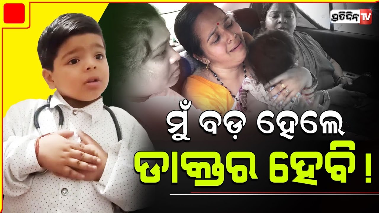 ଡାକ୍ତର ବେଶରେ ଶୁଭଜିତ୍ କଣ କହୁଥିଲା, ତା କୁନି ସ୍ବପ୍ନନେଇ ଶୁଣନ୍ତୁMiracle boy Subhojit wanted to be a doctor