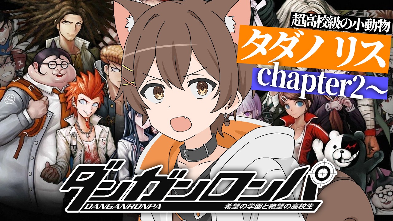超高校級の小動物、いきます。【ダンガンロンパ 希望の学園と絶望の高校生】