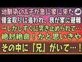 【感動する話】幼馴染のA子が急に家に来た。借金取りに追われ、我が家に避難→しかし、すぐに突き止められて…絶対絶命!かと思いきや、その中に『兄』がいて…!
