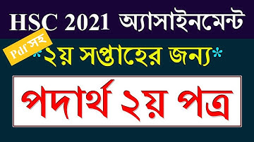 পদার্থ বিজ্ঞান ২য় পত্র  week 2- তাপগতিবিদ্যা | Hsc 2021 Physics  2 nd Paper Assignment -2 solution