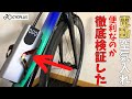 電動空気入れって実際どうなの？ロードバイクに使えるの？CYCPLUS のA8を使用してみた。