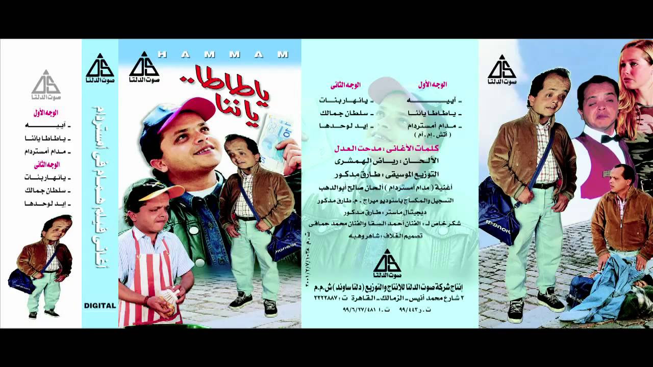 Mohamed Henidy - Ya Tata Ya Nana / محمد هنيدى -  يا طاطا يا نانا