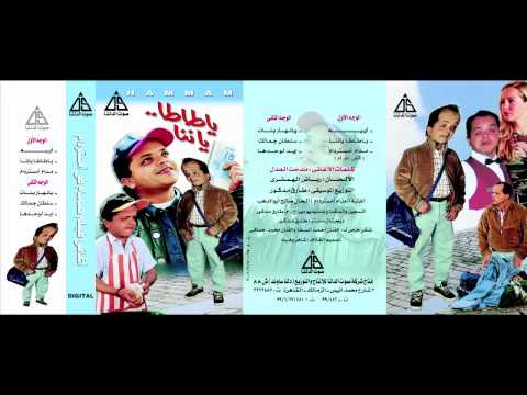       محمد هنيدى يا طاطا يا نانا