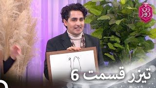 تیزر قسمت 6 فصل 3 زن روز - Zan-e Rooz