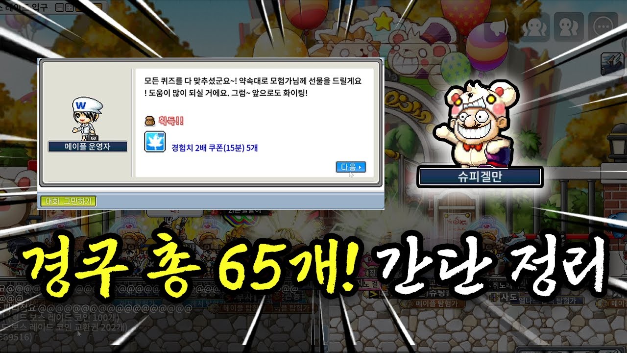 [메이플랜드] 경쿠 총 65개!!! 이벤트 방법 간단 정리!