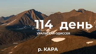 114 день  Весь Урал на каяке (5000 км):  безымянный левый берег реки Кара  - гора Гнетьюизрека Кара - 19 