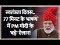 Deshhit : स्वतंत्रता दिवस..77 मिनट के भाषण में PM मोदी के 'बड़े' ऐलान!I Independence Day 2026 I Zee
