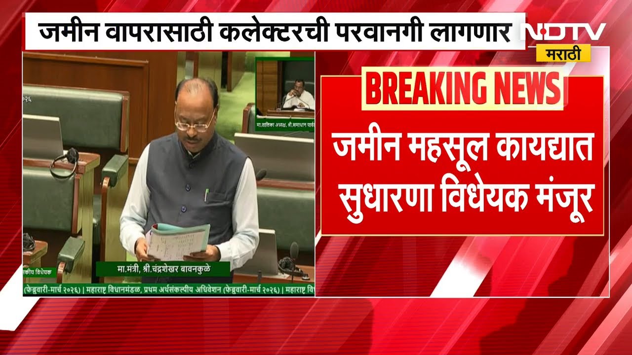 Chandrashekhar Bawankule | जमीन वापरासाठी कलेक्टरची परवानगी लागणार | NDTV मराठी