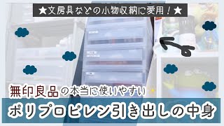 【小物収納】使いやすい！ポリプロピレン引き出しの中身紹介☁【無印良品】