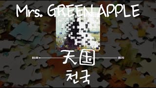 Mrs. GREEN APPLE - 天国(천국) [가사/발음/한글자막]