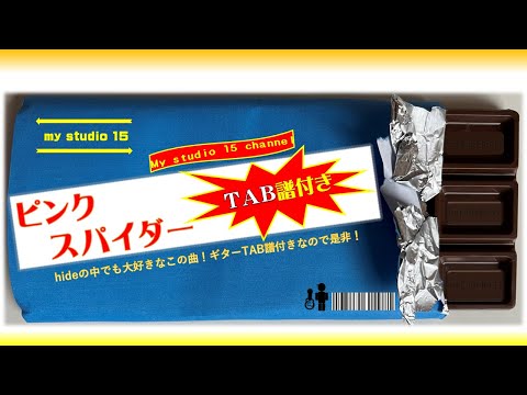 ピンクスパイダー hide with Spread Beaver 【ギターTAB譜】