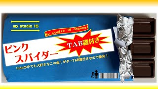 ピンクスパイダー hide with Spread Beaver 【ギターTAB譜】