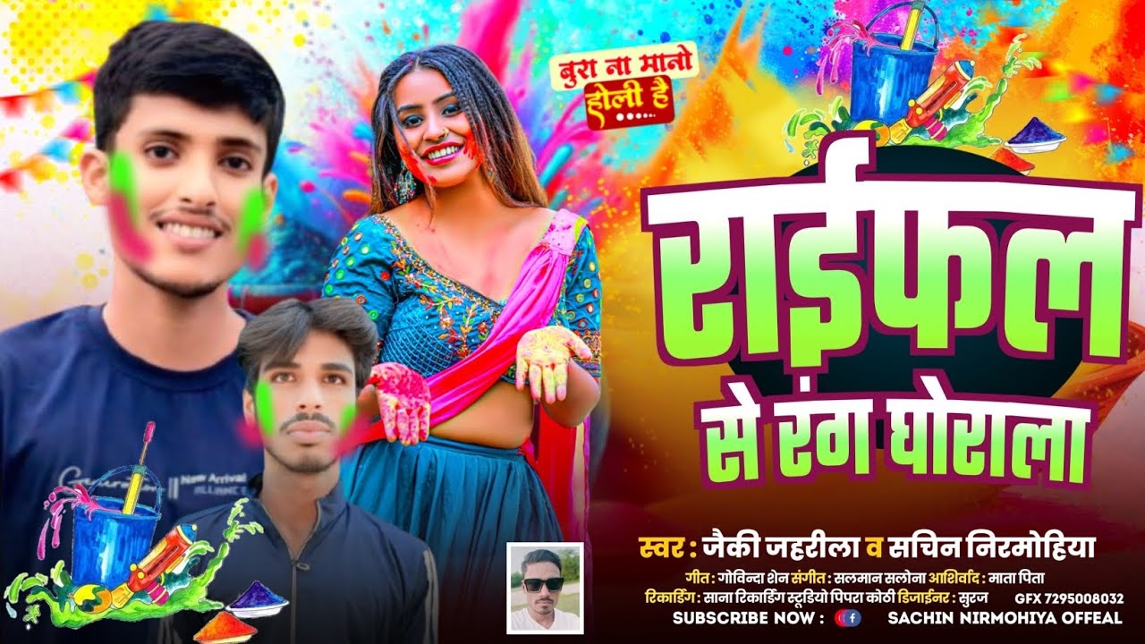 #video || राईफल || से || रंग || घोराला || #sachinnirmohiya new holi song 2026