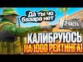 КАЛИБРУЮСЬ НА 1000 ЧАСТЬ 2 #csgo #cs2