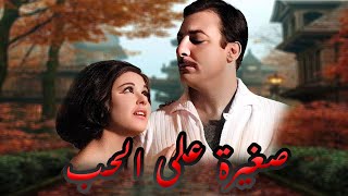سعاد حسنى ورشدى اباظه وفيلم صغيرة على الحب