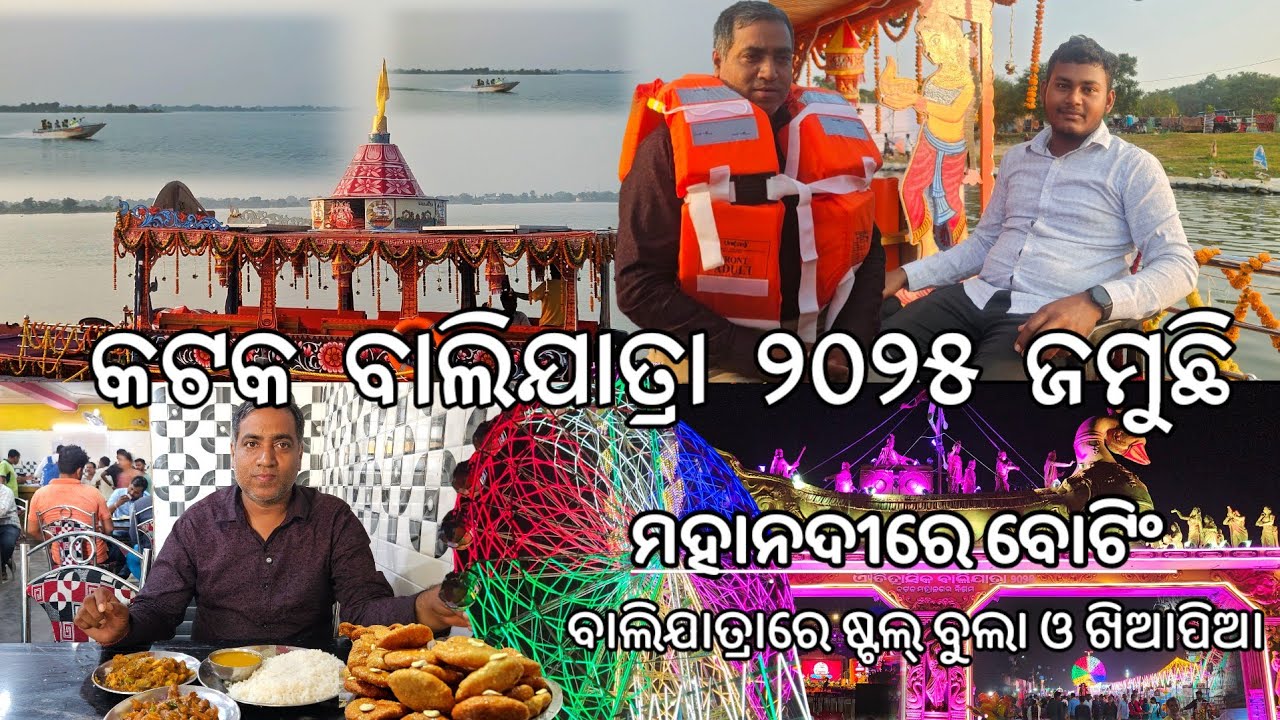 କଟକ ବାଲିଯାତ୍ରା l ହୋଟେଲରେ ଖାଇ ମହାନଦୀରେ ବୋଟିଂ l Cuttack Balijatra 2025 Stall କିଣାକିଣି l Day 2