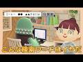 【あつ森アニメ】あの人気キャラがこんな事を検索してるなんて⋯!こんな検索ワードはイヤだ!【あつまれどうぶつの森】