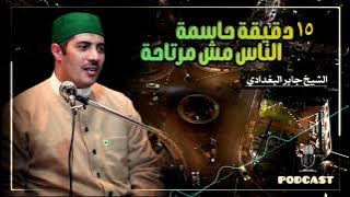 ١٨ دقيقة حاسمة ✅ من روائع خطب ومحاضرات الشيخ جابر البغدادي وكلام مؤثر من ذهب🌟