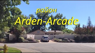 Район Arden-Arcade. Sacramento.